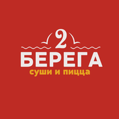  2 Берега