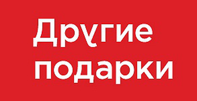 Другие подарки