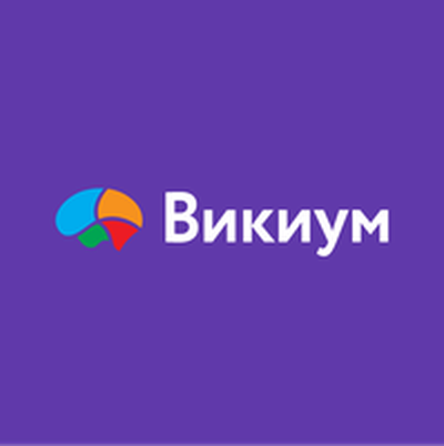  Викиум