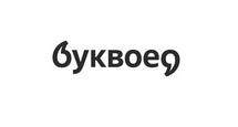  Буквоед