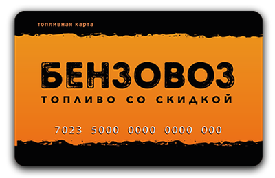 Бензовоз