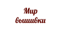 Кэшбэк на  Мир Вышивки